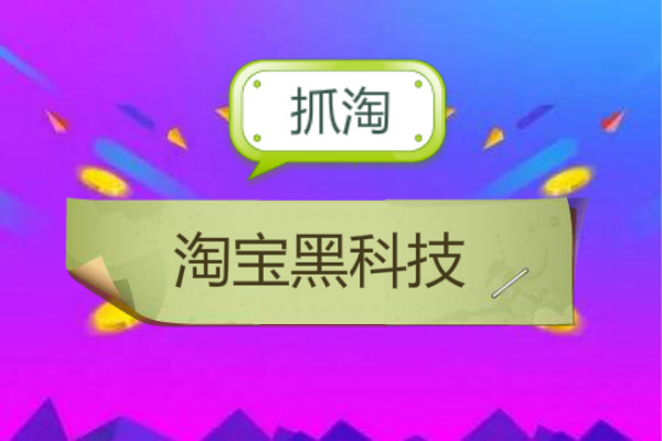 2023年淘寶最新最強(qiáng)黑科技玩法-獨(dú)家超高入池權(quán)重重磅揭秘！